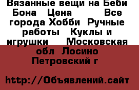 Вязанные вещи на Беби Бона › Цена ­ 500 - Все города Хобби. Ручные работы » Куклы и игрушки   . Московская обл.,Лосино-Петровский г.